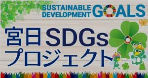宮日SDGsプロジェクト